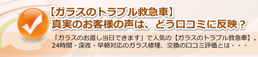 【ガラスのトラブル救急車】真実のお客様の声は、どう口コミに反映？